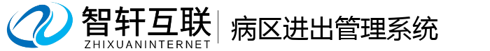 病区进出管理系统