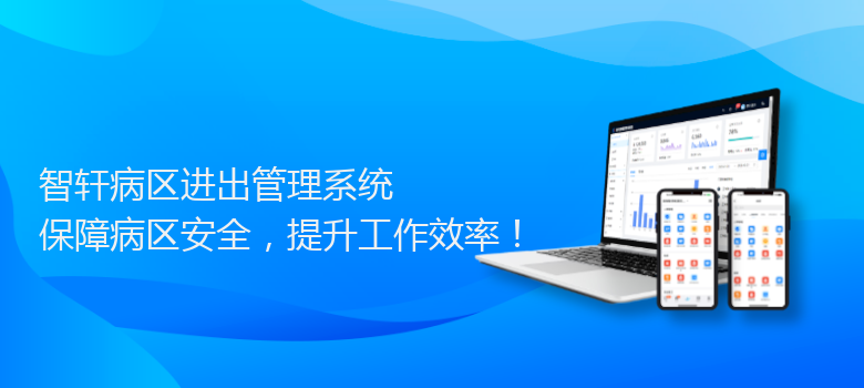 病区进出管理系统